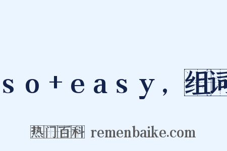 so+easy,组词是什么意思的图片